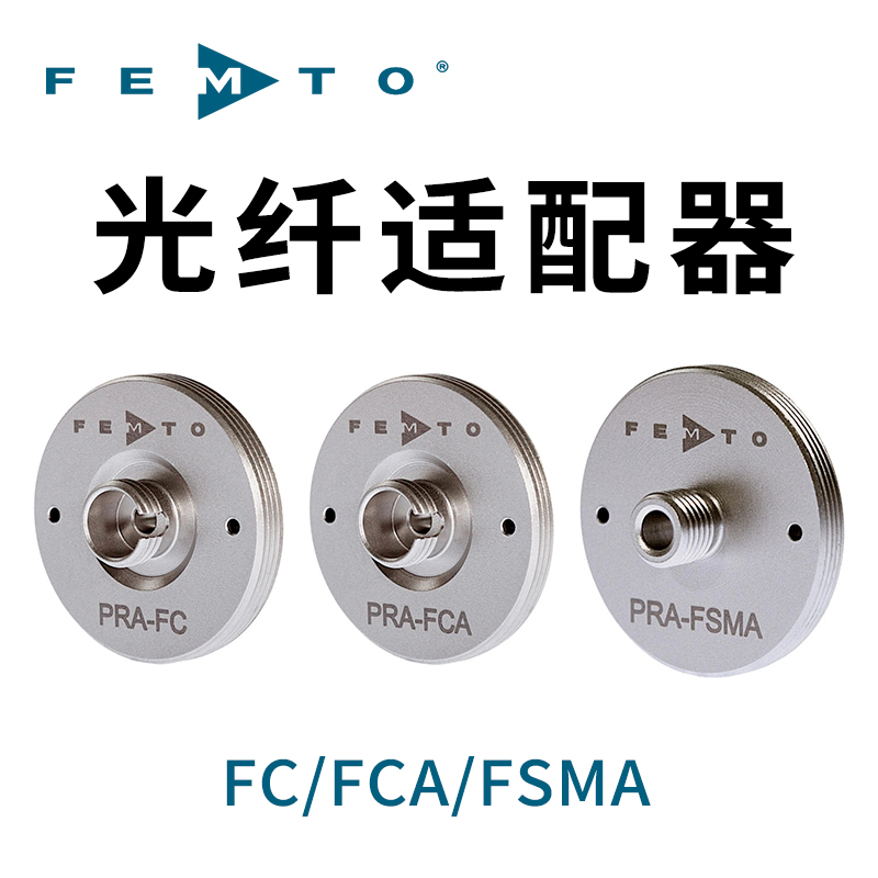 FC/FCA/FSMA光纖適配器德國FEMTO